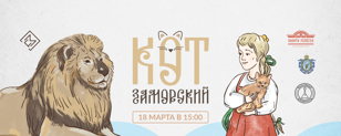 Фестиваль львов в русской культуре «Кот заморский»