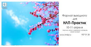 НОВЫЙ НАБОР на курс "НЛП-Практик" в формате выходного дня.