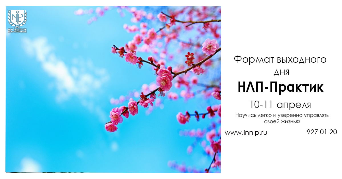 НОВЫЙ НАБОР на курс "НЛП-Практик" в формате выходного дня