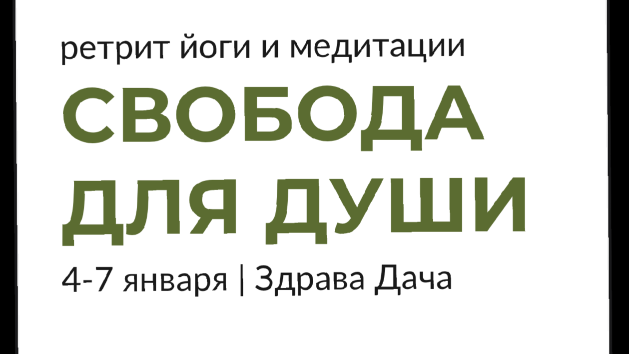 Свобода для души