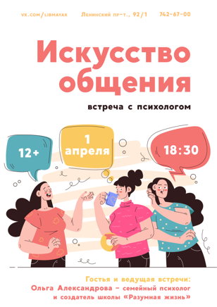 «Искусство общения»
