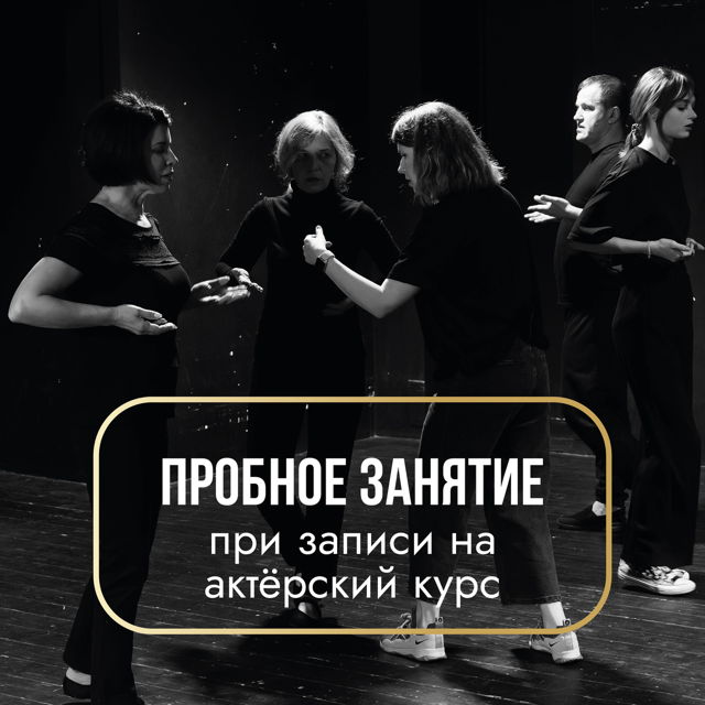 АКТЁРСКИЙ ТРЕНИНГ