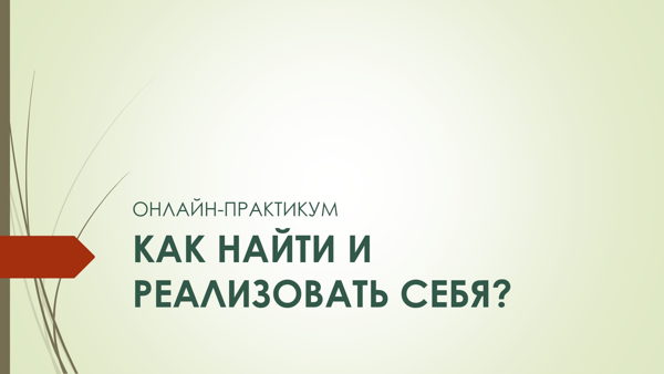 Как найти и реализовать свои таланты