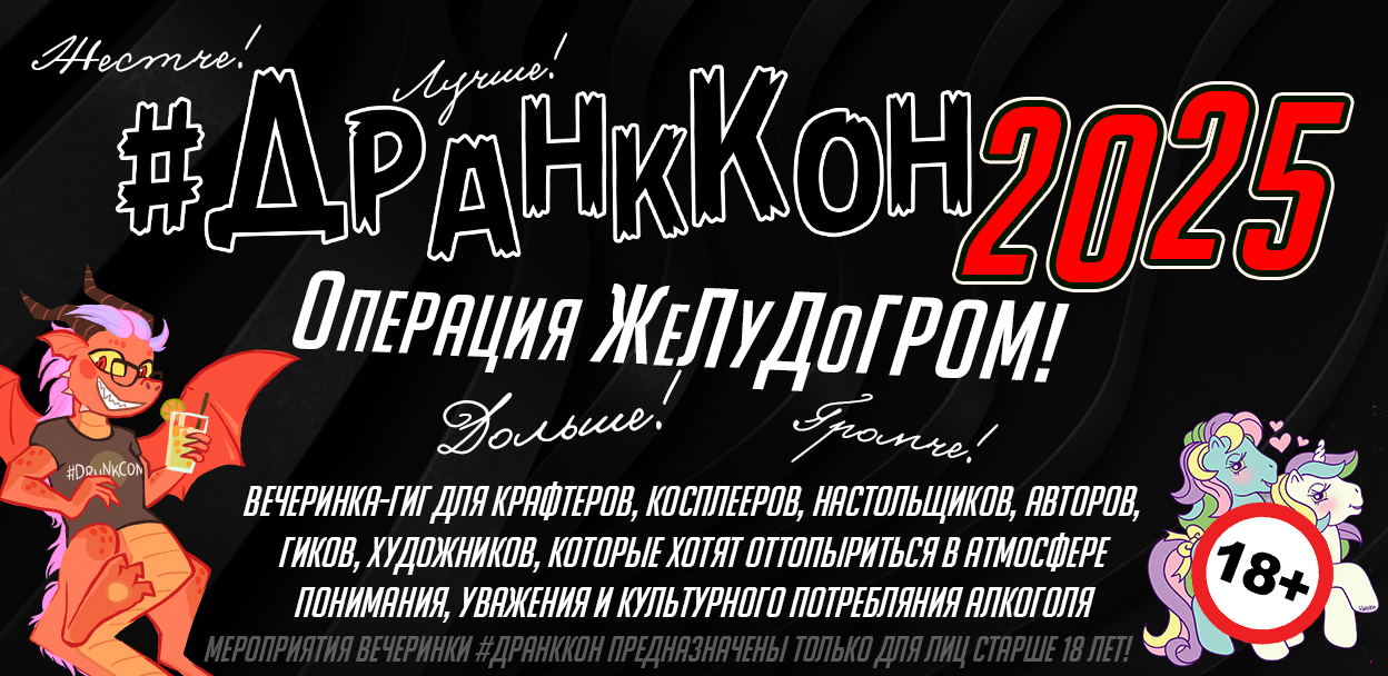 #DrunkCon&#039;2025: Операция ЖеЛуДоГром (18+)