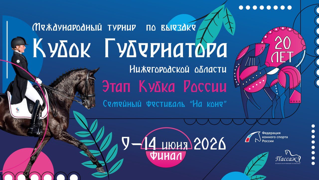 Международный турнир по выездке "Кубок Губернатора Нижегородской области. Этап Кубка России"