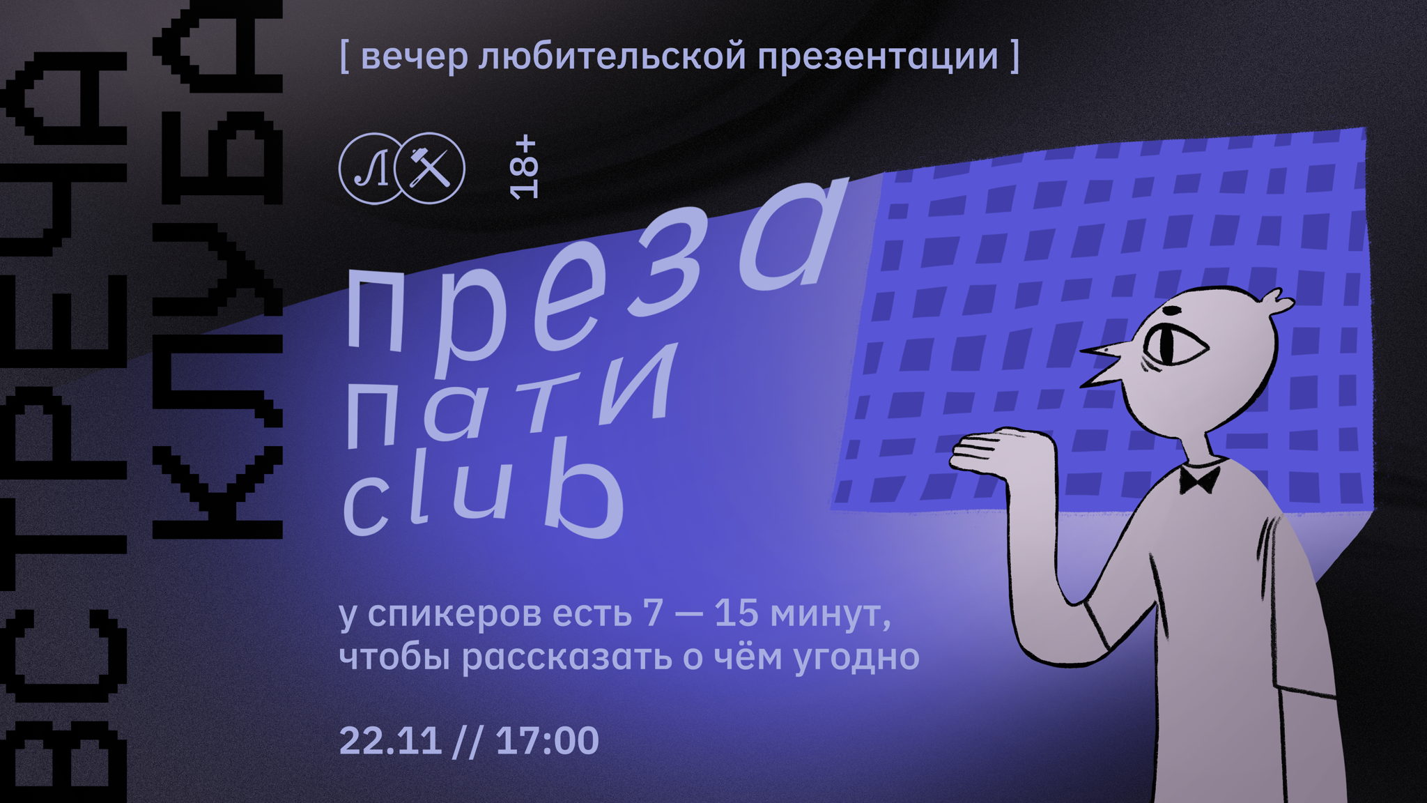 ПРЕЗА ПАТИ CLUB