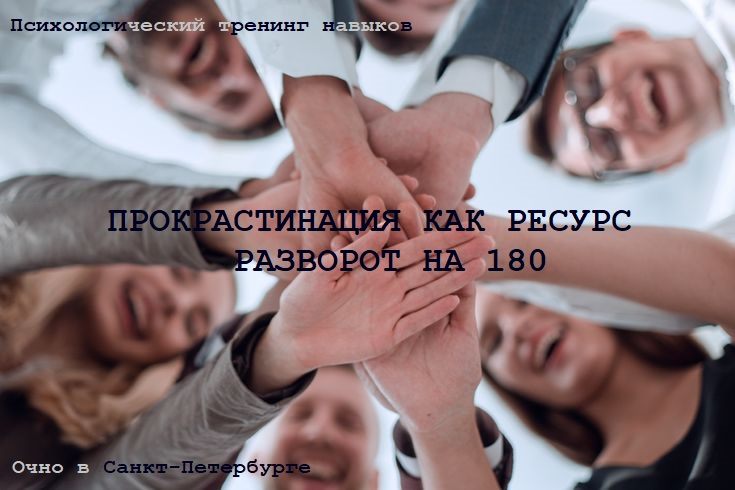 Тренинг ПРОКРАСТИНАЦИЯ КАК РЕСУРС