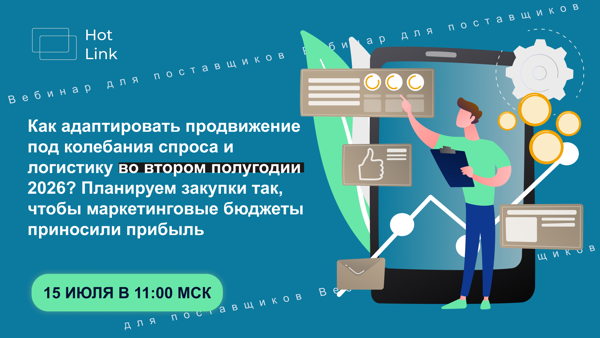 Как адаптировать продвижение под колебания спроса и логистику во втором полугодии 2026? Планируем закупки так, чтобы маркетинговые бюджеты приносили прибыль