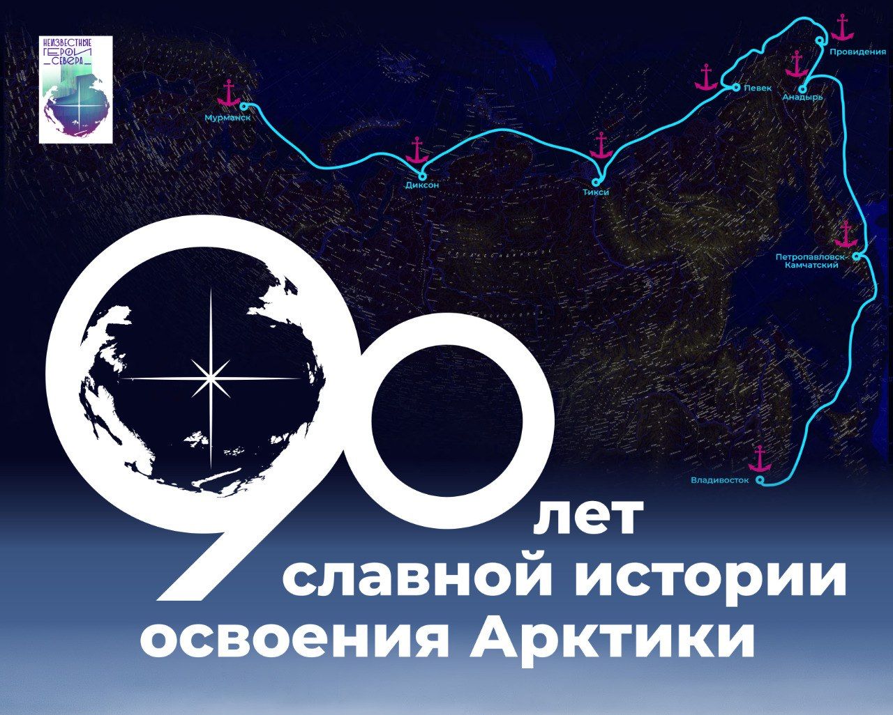 Выставка "90 лет славной истории освоения Арктики"