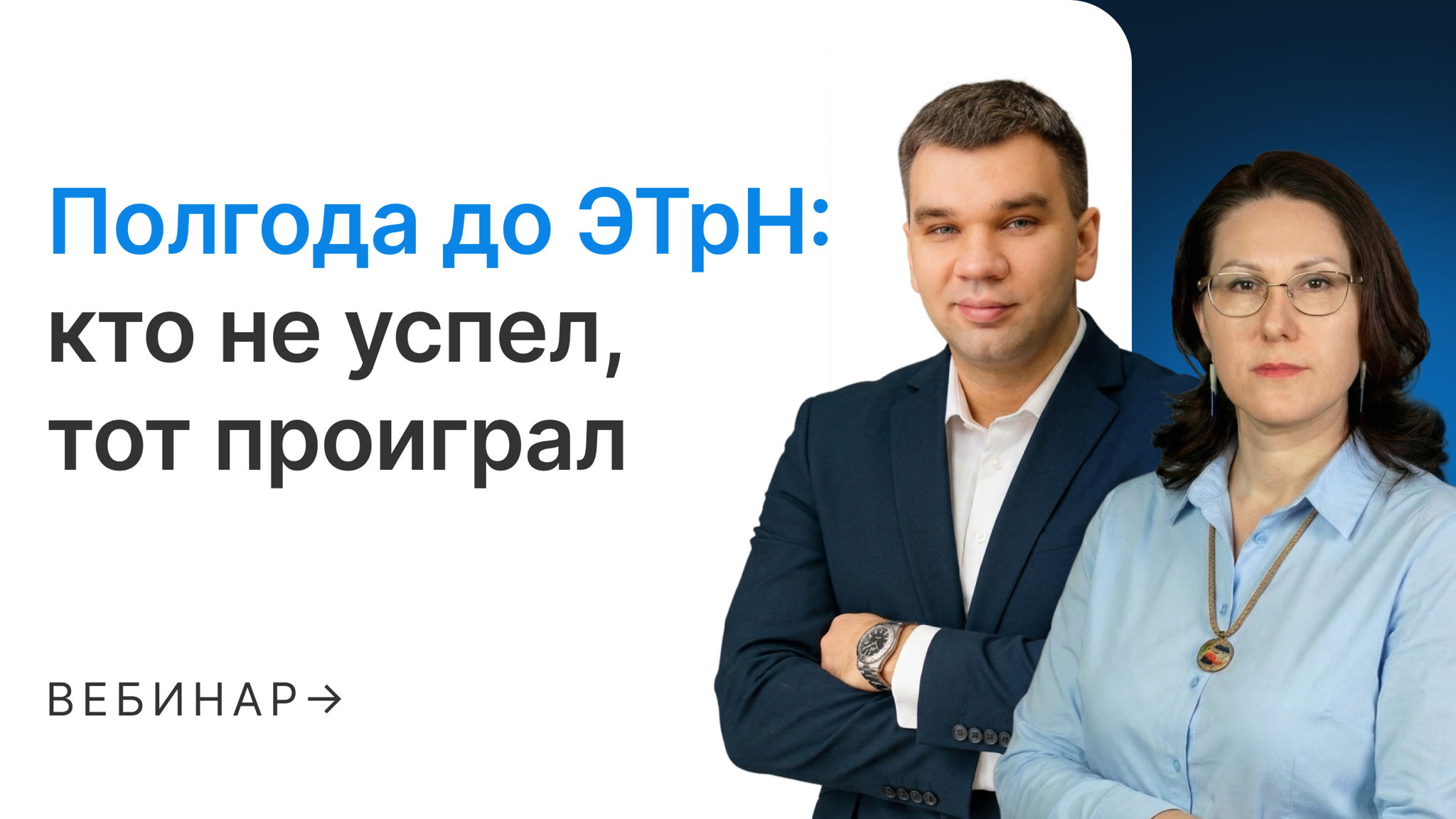 Полгода до ЭТрН: кто не успел, тот проиграл