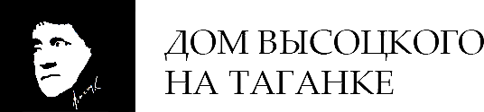 Дом Высоцкого на Таганке