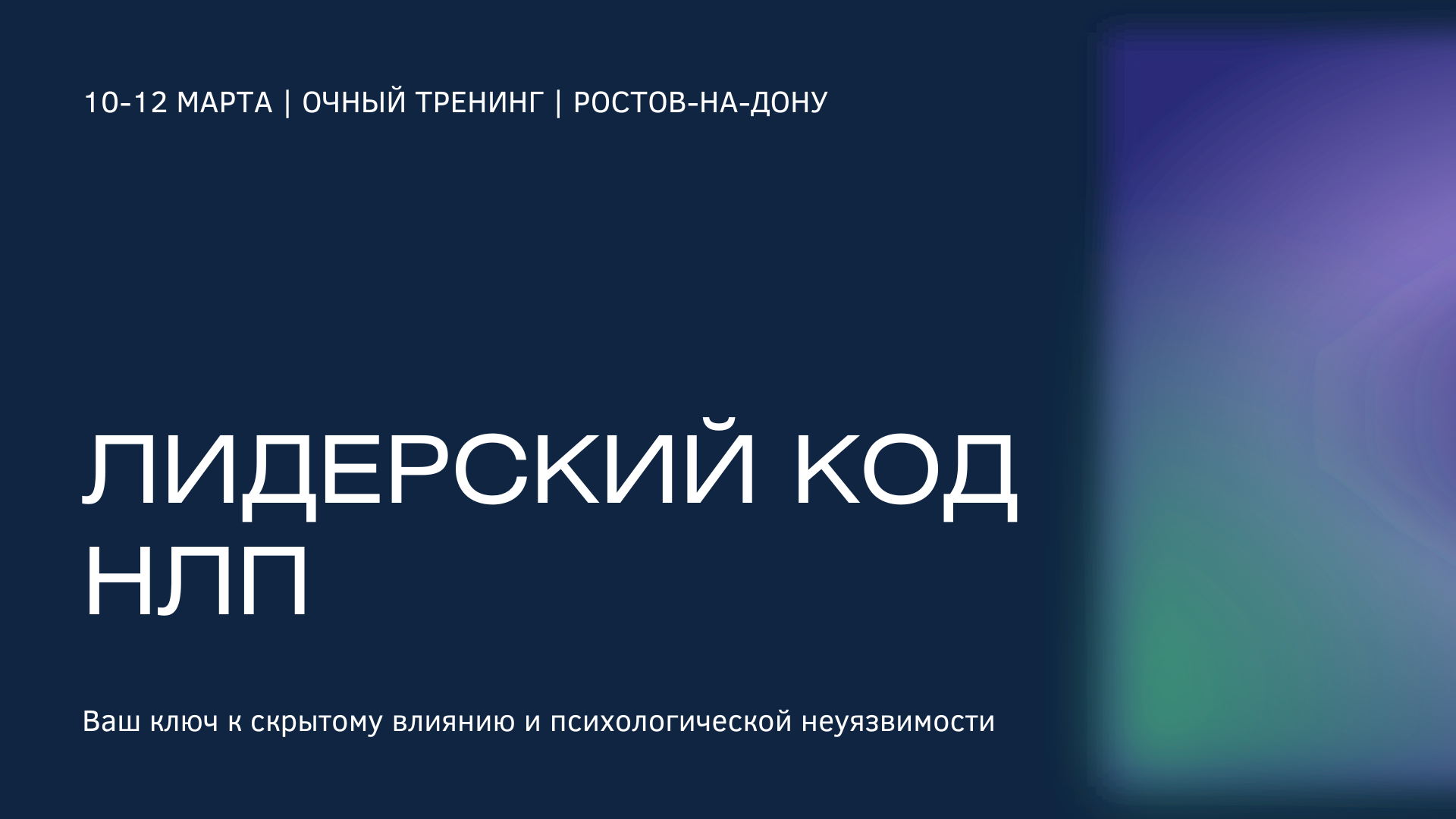 Тренинг «Лидерский код НЛП»