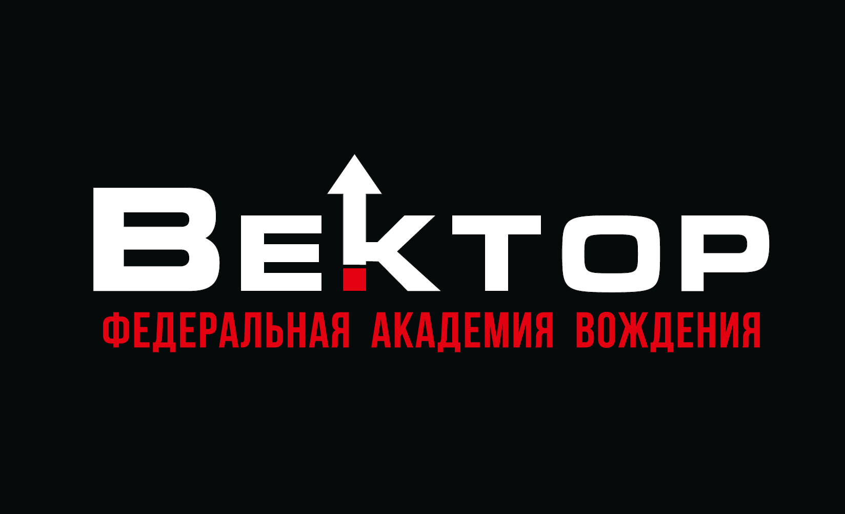 Вектор Уфа. Федеральная академия вождения