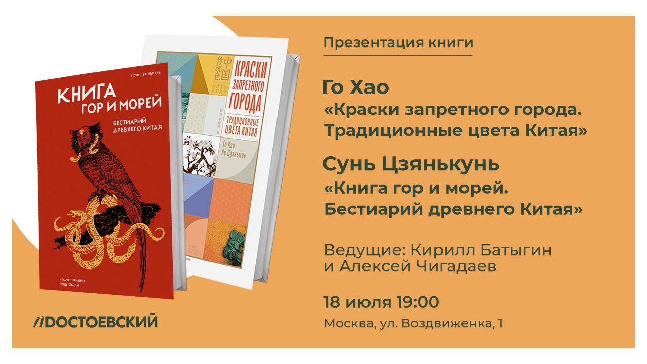 Презентация книг "Краски Запретного города" и "Книга гор и морей"