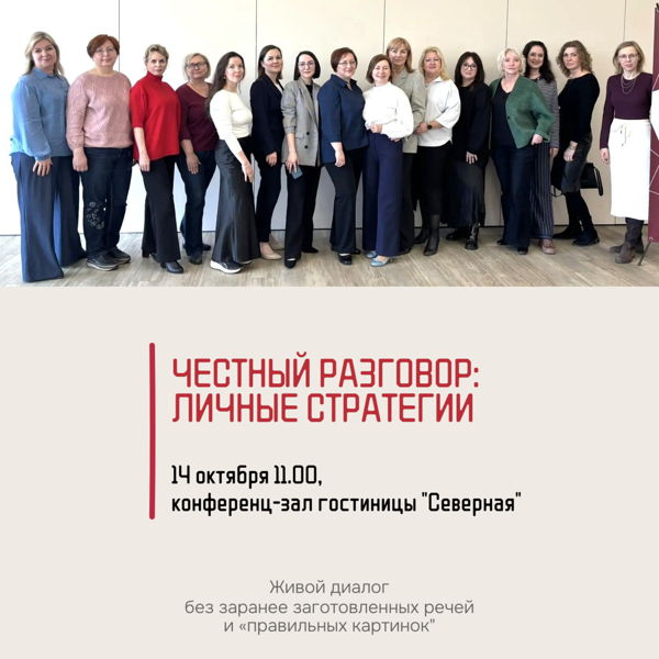 Честный разговор: личные стратегии