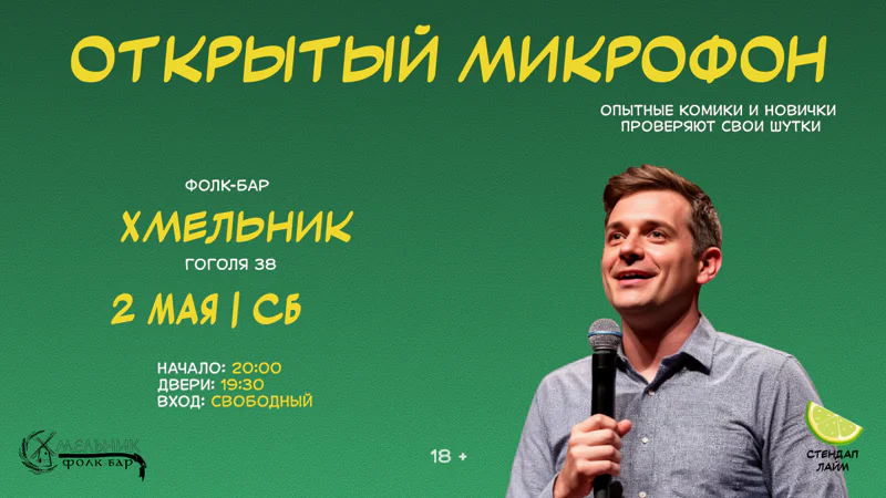 Стендап Открытый Микрофон