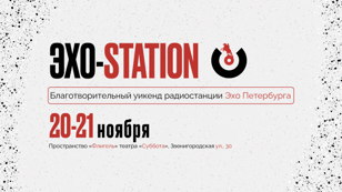Благотворительный уикенд «Эхо-STATION»