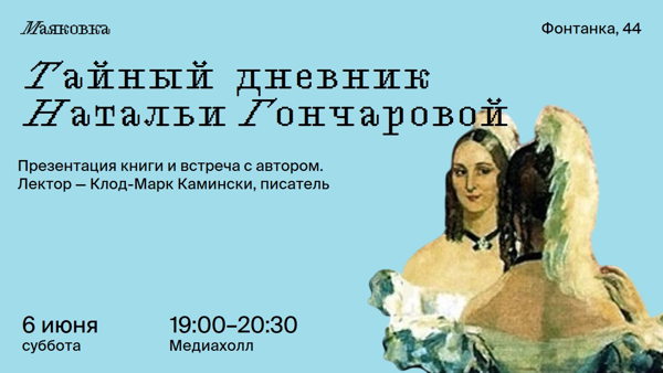 Тайный дневник Натальи Гончаровой