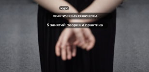 Практическая режиссура