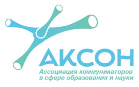 Ассоциация коммуникаторов в сфере образования и науки АКСОН