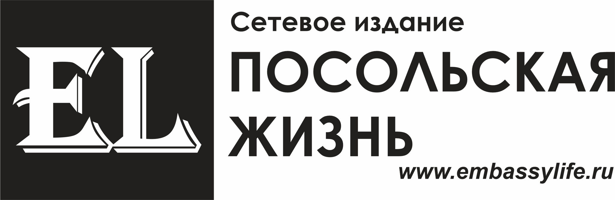 Сетевое издание "Посольская жизнь" 