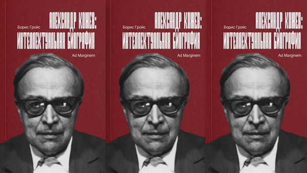 Лекция «Александр Кожев и будущее русской мысли»