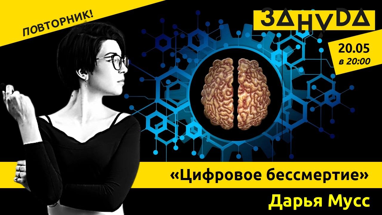 Лекция Дарьи Мусс: «Цифровое бессмертие»