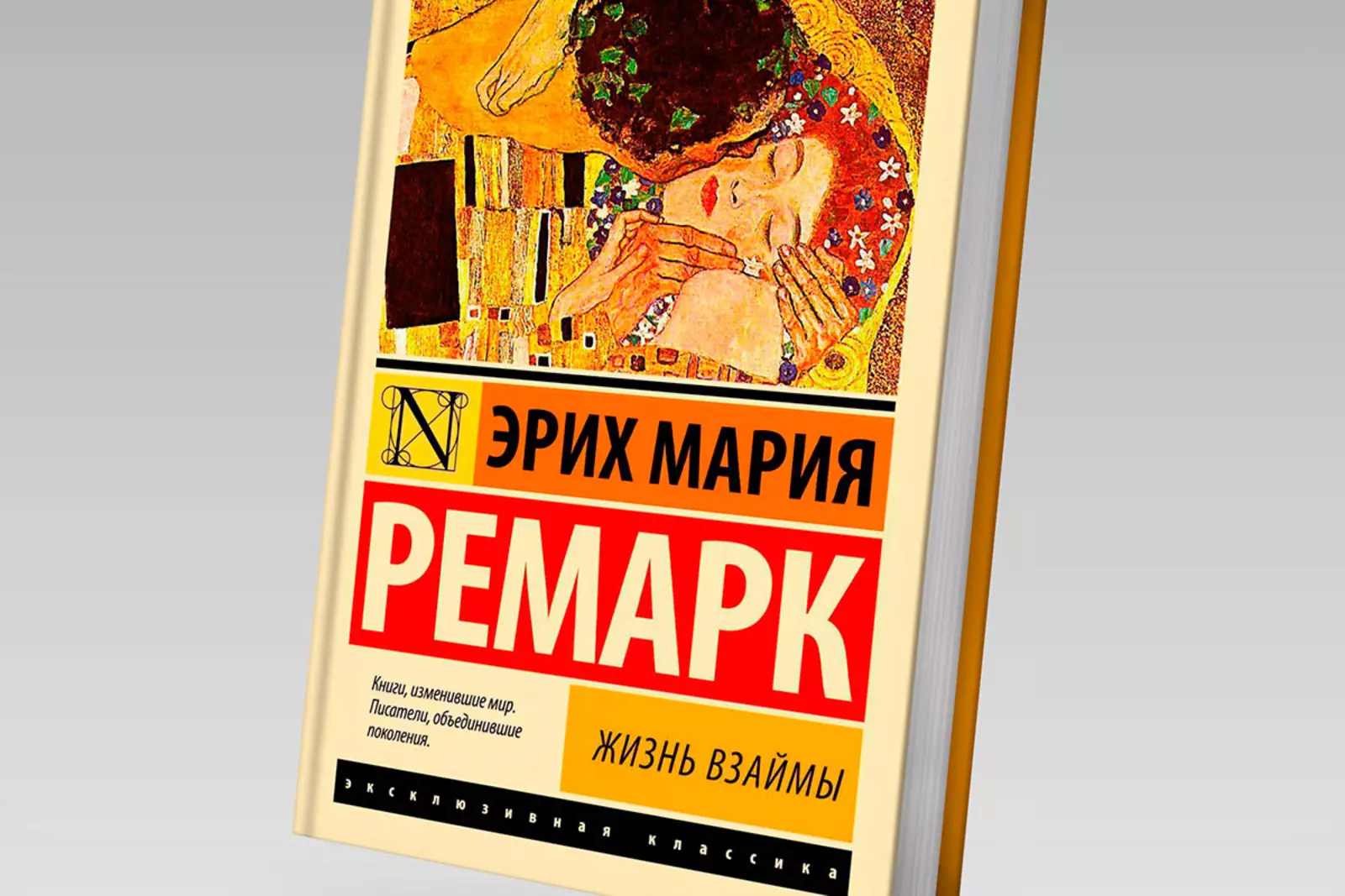 Книга жизнь взаймы. Эрих Мария Ремарк жизнь взаймы. Жизнь взаймы Эрих Мария Ремарк книга. Эрих Мария Ремарк три товарища иллюстрации. Ремарк Эрих Мария три товарища.