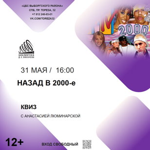 КВИЗ «Назад в 2000-е»
