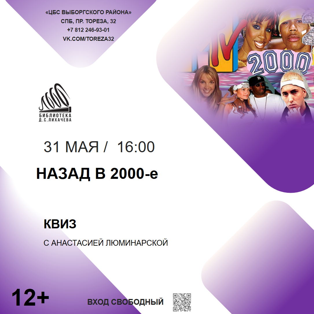 КВИЗ «Назад в 2000-е»