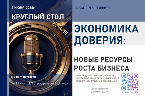 Круглый стол: Экономика доверия: новые ресурсы роста бизнеса