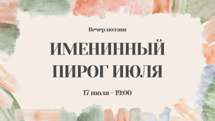 Вечер поэзии «Именинный пирог июля»
