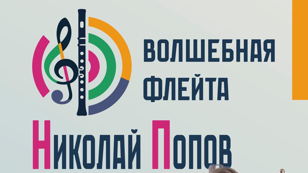 Приглашаем на концерт императорской флейты Николая II и солиста Большого театра России Н.Попова.