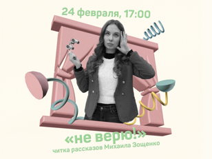 Читка «Не верю!»