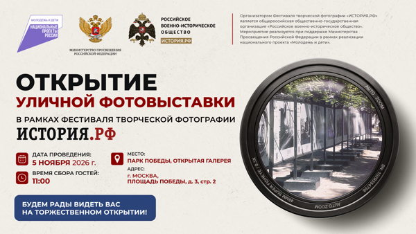 Торжественное открытие уличной фотовыставки Фестиваля творческой фотографии «ИСТОРИЯ.РФ»