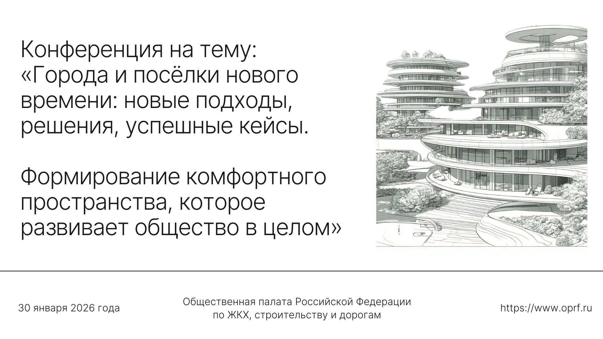 Конференция «Города и посёлки нового времени: новые подходы, решения, успешные кейсы. Формирование комфортного пространства, которое развивает общество в целом»
