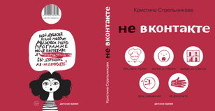«Не(в)контакте» (6-12 лет)