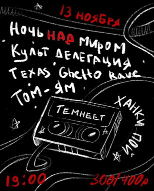 ХАНКИ ПОЙ / 13 ноября / Темнеет