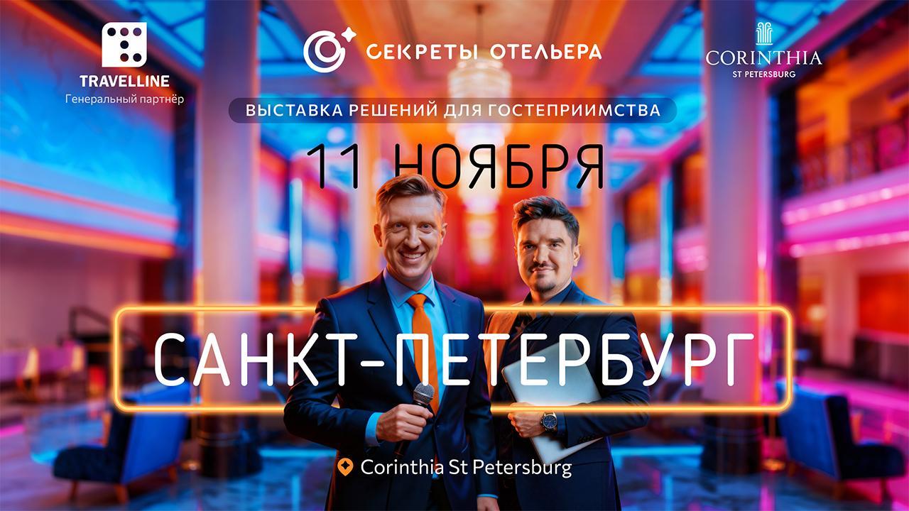 Секреты отельера | Санкт-Петербург