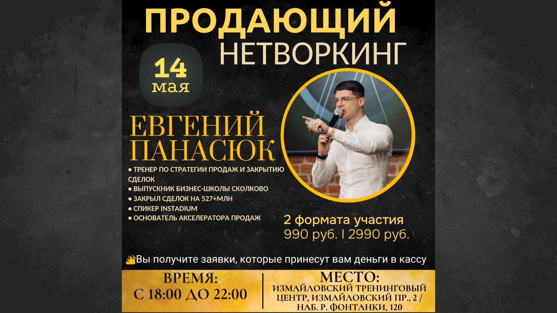 Продающий Нетворкинг с Евгением Панасюком