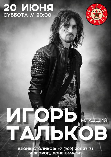 Игорь Тальков (младший)