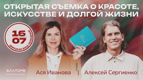 16/7 Алексей Сергиенко и Ася Иванова (Alltome): Открытый подкаст