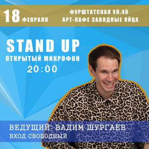 Stand Up в Заводные Яйца: Открытый микрофон 