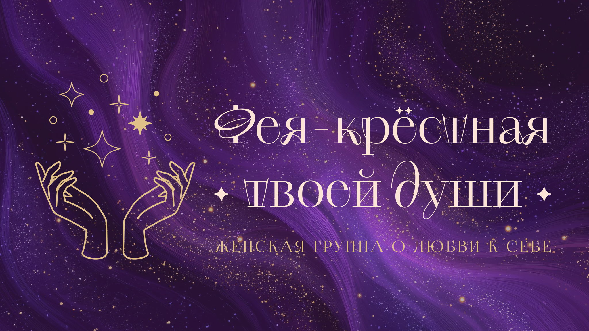 Женская психотерапевтическая группа о любви к себе