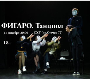 Иммерсивный спектакль "Фигаро.Танцпол"