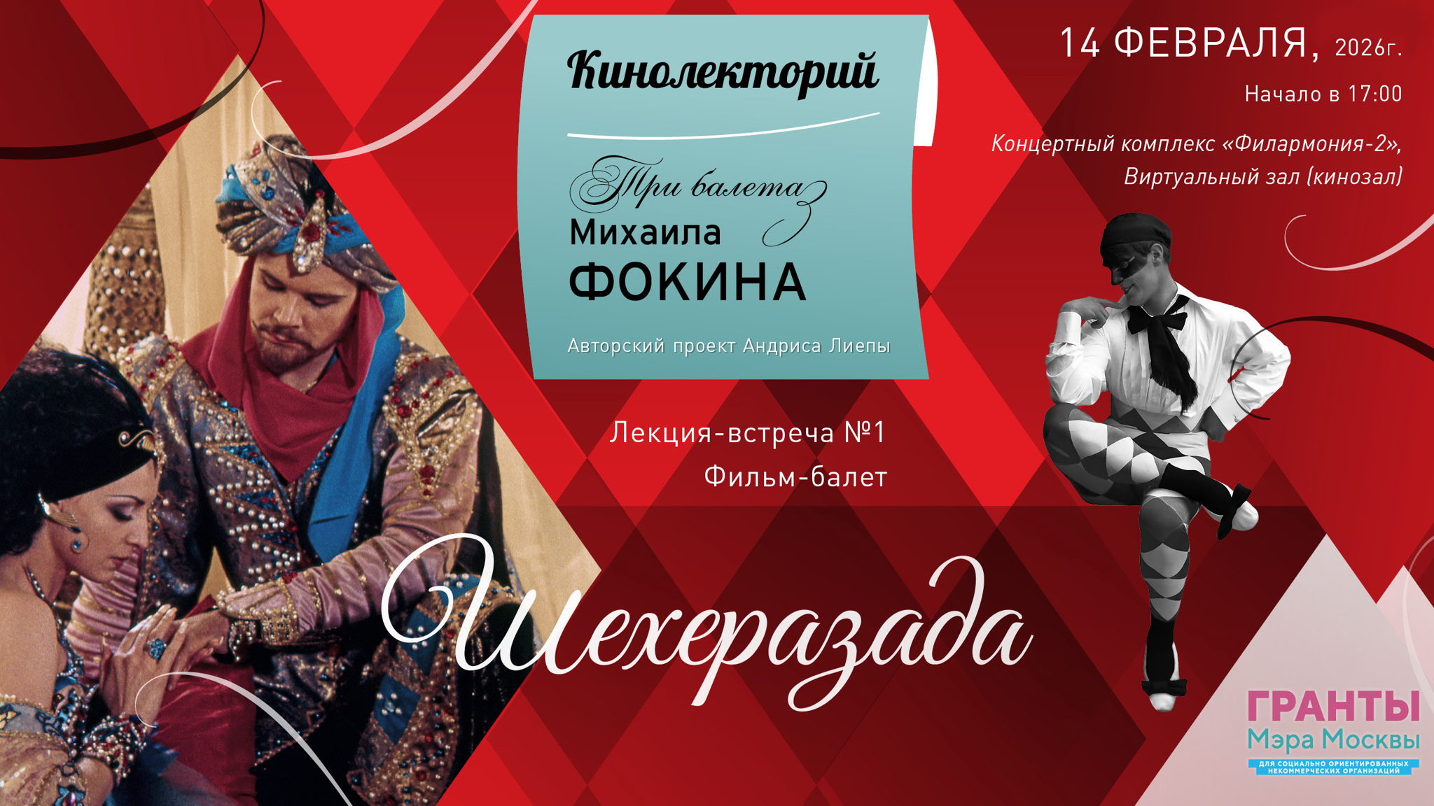 Кинолекторий «Три балета Фокина». Лекция-встреча № 1. Фильм-балет «Шехеразада»