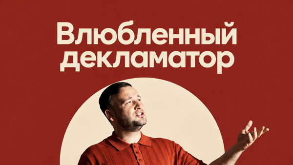 ВЛЮБЛЕННЫЙ ДЕКЛАМАТОР