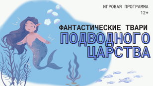 Фантастические твари подводного царства