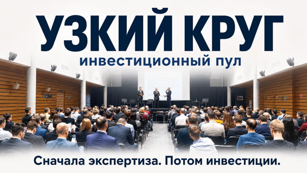 "Узкий круг" Инвестиционный пул для частных инвесторов