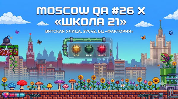 Moscow QA #26 x «Школа 21»